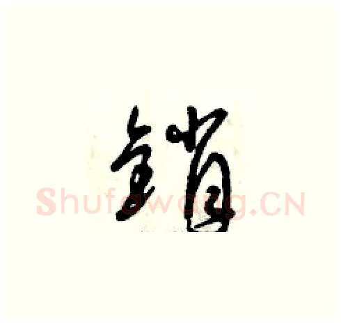 銷硬笔草书写法,摘自曾庆福硬笔书法字帖