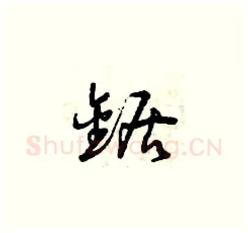 鋸硬笔草书写法,摘自曾庆福硬笔书法字帖