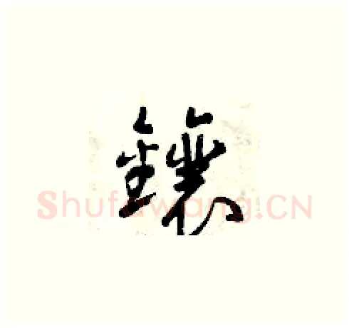 鑲硬笔草书写法,摘自曾庆福硬笔书法字帖