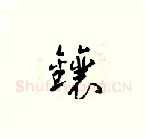 鑲硬笔草书写法,摘自曾庆福硬笔书法字帖