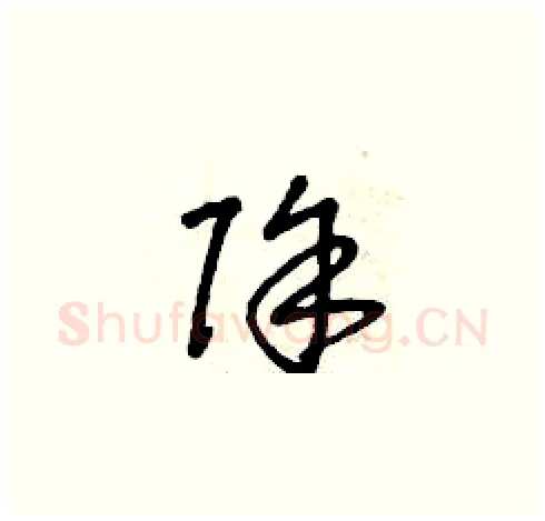 除硬笔草书写法,摘自曾庆福硬笔书法字帖