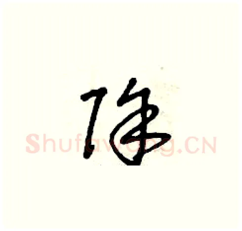 除硬笔草书写法,摘自曾庆福硬笔书法字帖