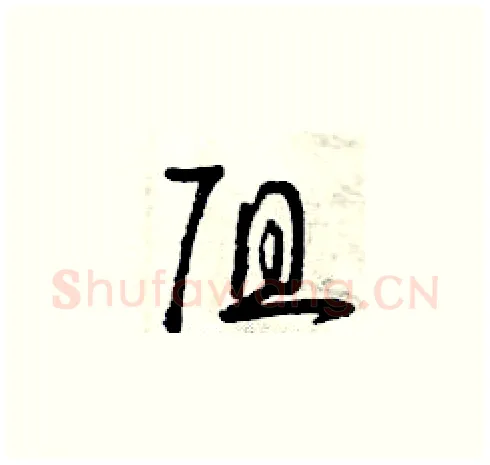 阻硬笔草书写法,摘自曾庆福硬笔书法字帖