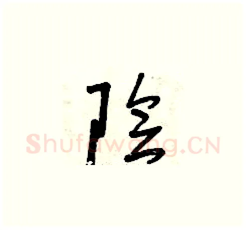 陰硬笔草书写法,摘自曾庆福硬笔书法字帖