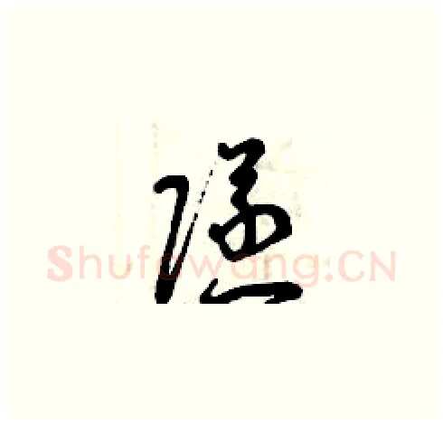 隧硬笔草书写法,摘自曾庆福硬笔书法字帖