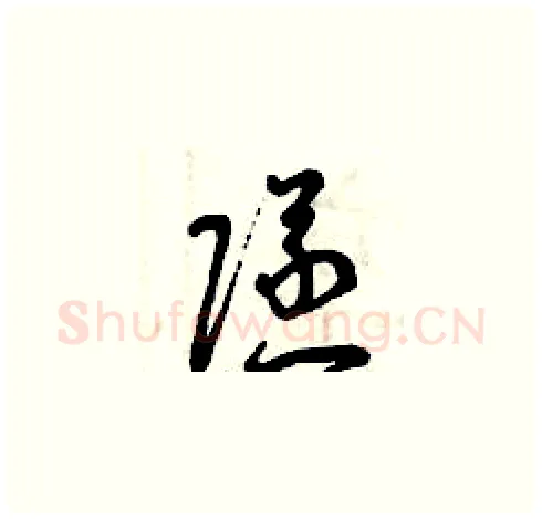 隧硬笔草书写法,摘自曾庆福硬笔书法字帖