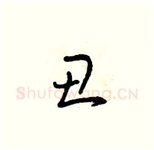 丑硬笔草书写法,摘自曾庆福硬笔书法字帖