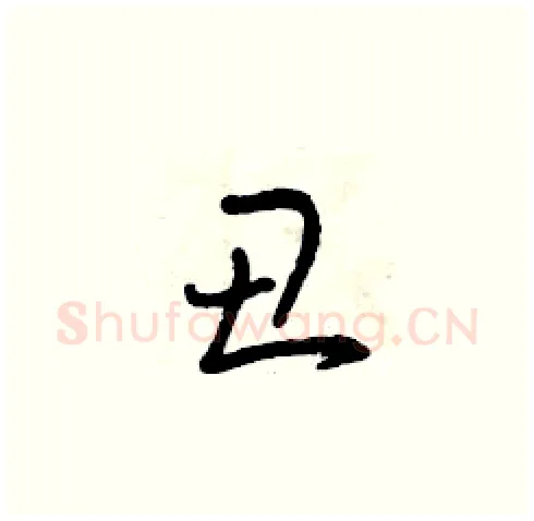 丑硬笔草书写法,摘自曾庆福硬笔书法字帖