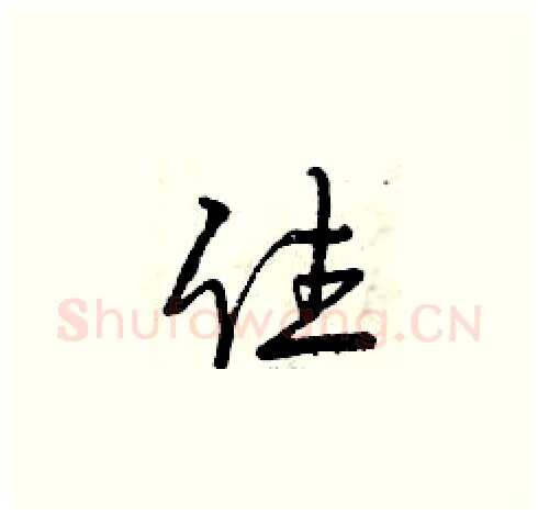 住硬笔草书写法,摘自曾庆福硬笔书法字帖