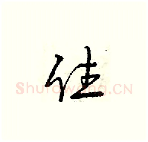 住硬笔草书写法,摘自曾庆福硬笔书法字帖