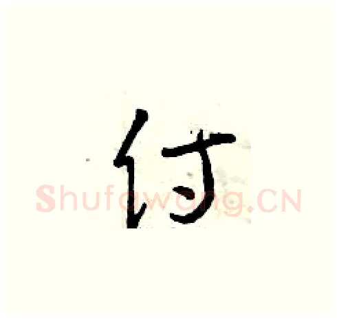 侍硬笔草书写法,摘自曾庆福硬笔书法字帖