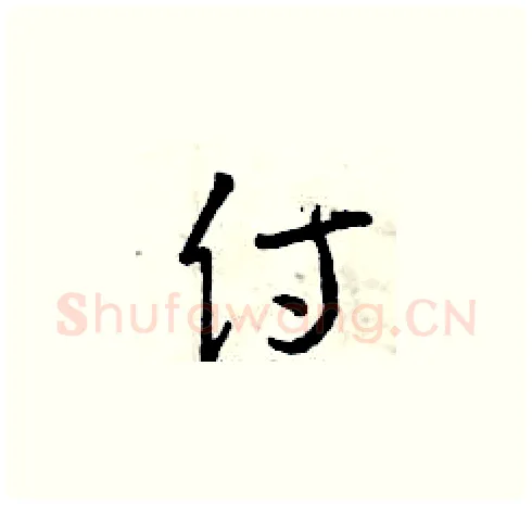 侍硬笔草书写法,摘自曾庆福硬笔书法字帖