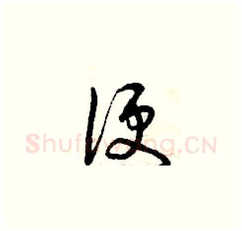 便硬笔草书写法,摘自曾庆福硬笔书法字帖