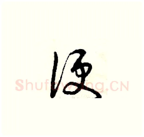 便硬笔草书写法,摘自曾庆福硬笔书法字帖