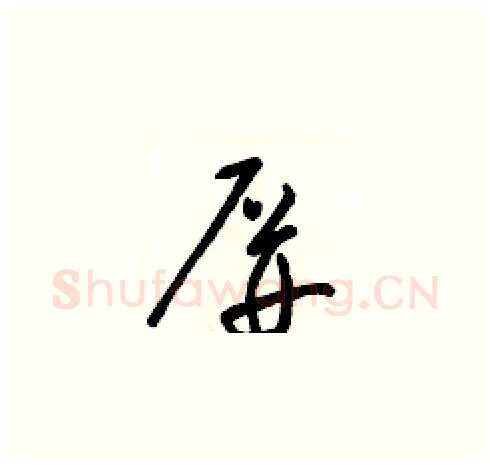 屏硬笔草书写法,摘自梁锦英硬笔书法字帖
