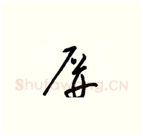 屏硬笔草书写法,摘自梁锦英硬笔书法字帖