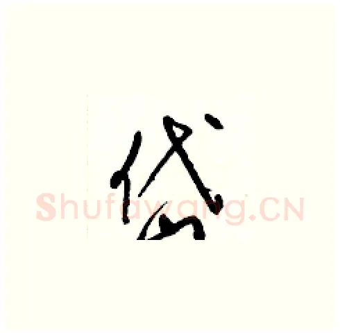 岱硬笔草书写法,摘自梁锦英硬笔书法字帖