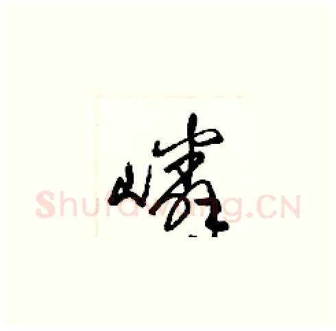 嶙硬笔草书写法,摘自梁锦英硬笔书法字帖