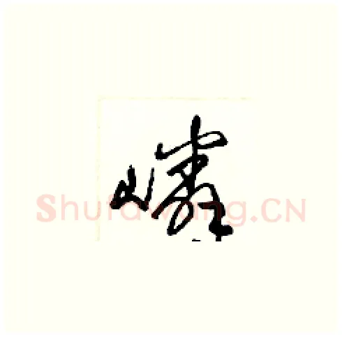 嶙硬笔草书写法,摘自梁锦英硬笔书法字帖