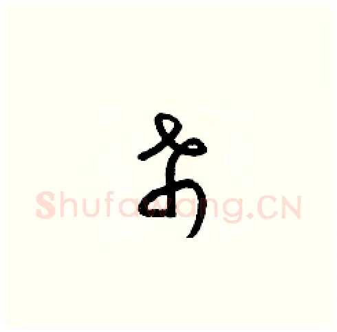 希硬笔草书写法,摘自梁锦英硬笔书法字帖