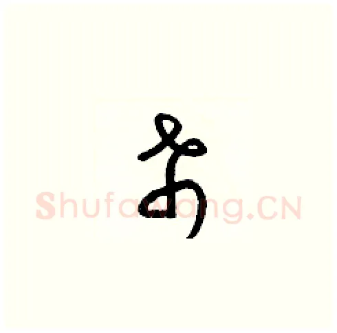 希硬笔草书写法,摘自梁锦英硬笔书法字帖