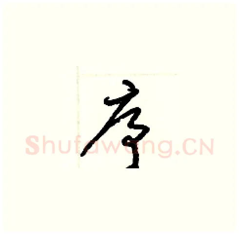 序硬笔草书写法,摘自梁锦英硬笔书法字帖