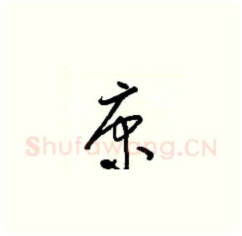 康硬笔草书写法,摘自梁锦英硬笔书法字帖