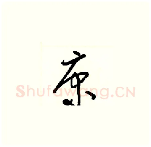 康硬笔草书写法,摘自梁锦英硬笔书法字帖