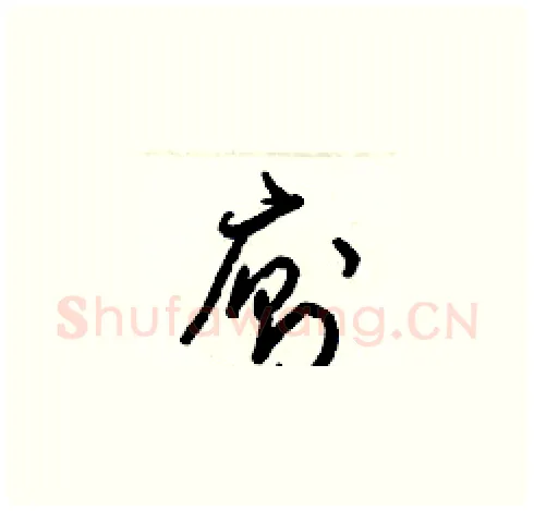 廁硬笔草书写法,摘自梁锦英硬笔书法字帖