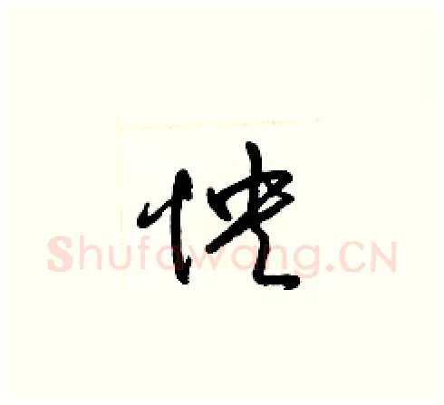 怏硬笔草书写法,摘自梁锦英硬笔书法字帖