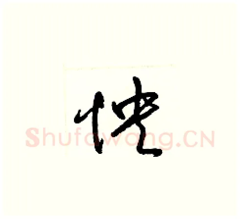 怏硬笔草书写法,摘自梁锦英硬笔书法字帖