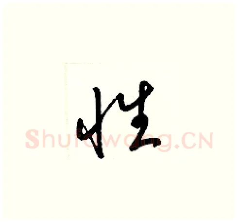性硬笔草书写法,摘自梁锦英硬笔书法字帖