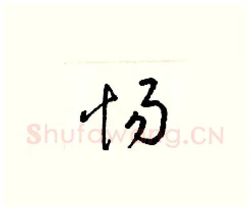 惕硬笔草书写法,摘自梁锦英硬笔书法字帖