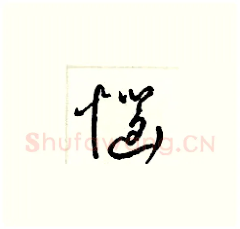 惱硬笔草书写法,摘自梁锦英硬笔书法字帖