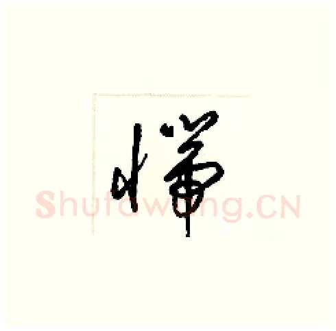 惴硬笔草书写法,摘自梁锦英硬笔书法字帖
