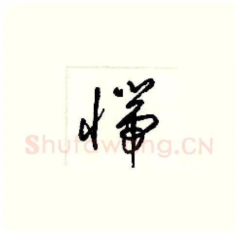 惴硬笔草书写法,摘自梁锦英硬笔书法字帖