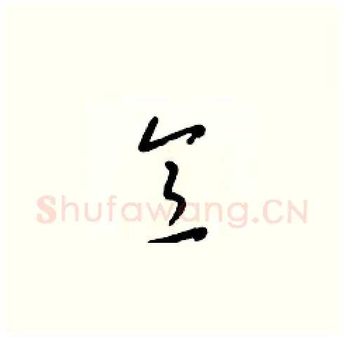 意硬笔草书写法,摘自梁锦英硬笔书法字帖
