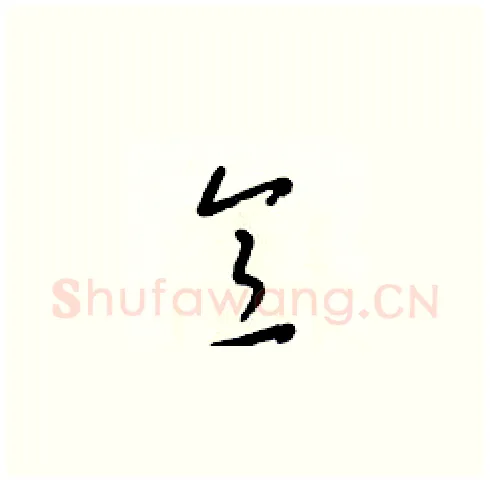 意硬笔草书写法,摘自梁锦英硬笔书法字帖