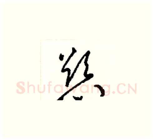 慾硬笔草书写法,摘自梁锦英硬笔书法字帖
