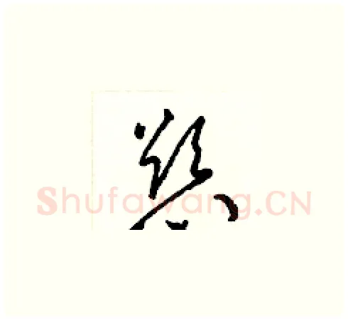慾硬笔草书写法,摘自梁锦英硬笔书法字帖
