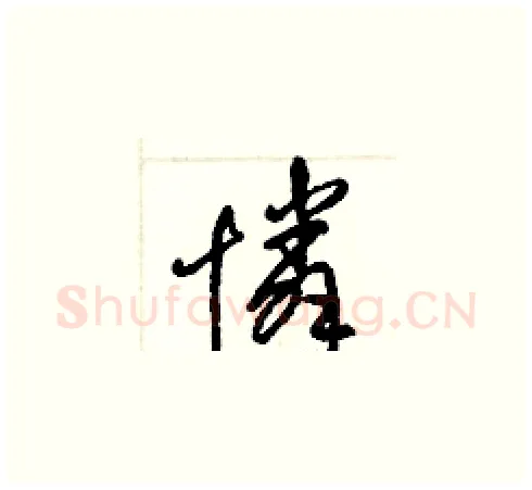 憐硬笔草书写法,摘自梁锦英硬笔书法字帖