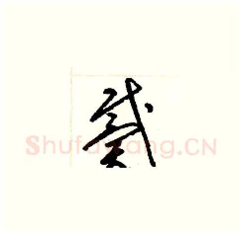 戴硬笔草书写法,摘自梁锦英硬笔书法字帖