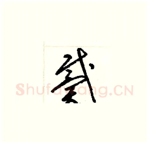 戴硬笔草书写法,摘自梁锦英硬笔书法字帖