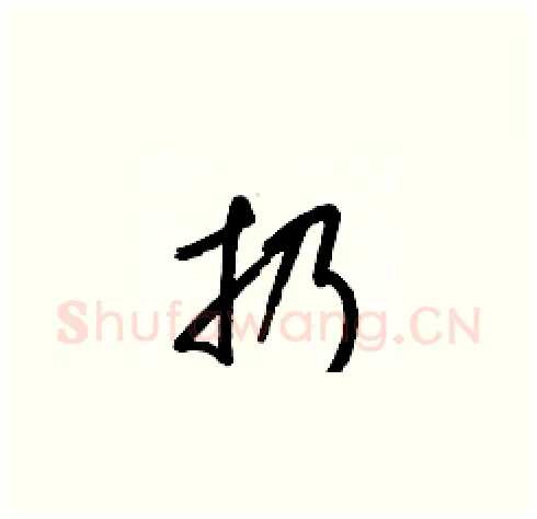 扔硬笔草书写法,摘自梁锦英硬笔书法字帖