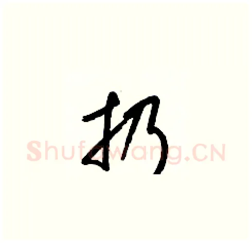扔硬笔草书写法,摘自梁锦英硬笔书法字帖