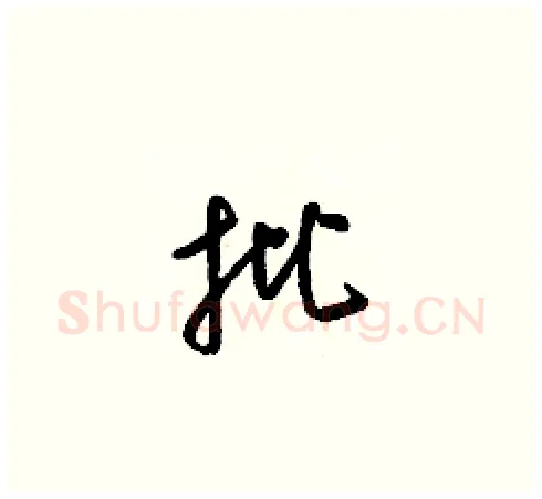 批硬笔草书写法,摘自梁锦英硬笔书法字帖