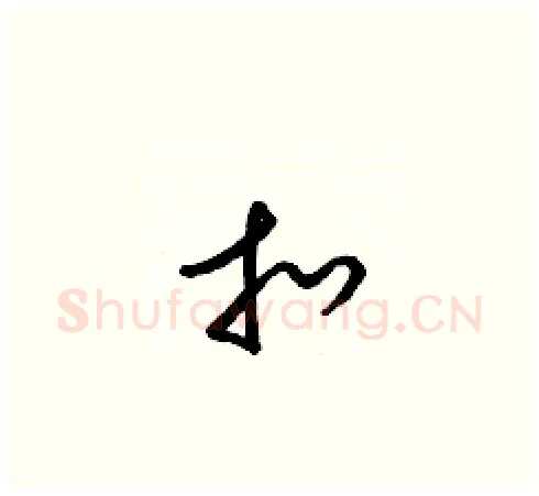 扣硬笔草书写法,摘自梁锦英硬笔书法字帖