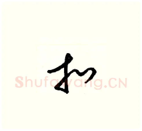 扣硬笔草书写法,摘自梁锦英硬笔书法字帖