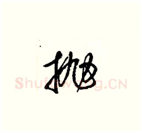 抛硬笔草书写法,摘自梁锦英硬笔书法字帖