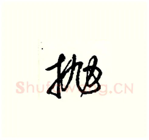 抛硬笔草书写法,摘自梁锦英硬笔书法字帖